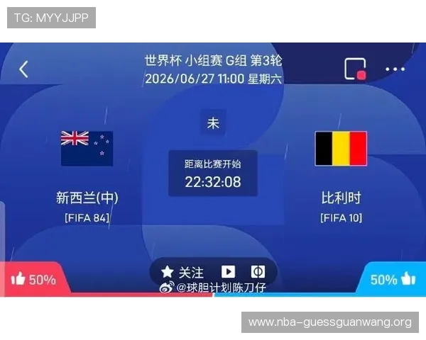 世界杯比利时对阵新西兰小组积分榜详细解读及晋级概率分析